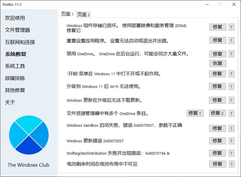 FixWin 11.1系统修复工具—中文绿色汉化版