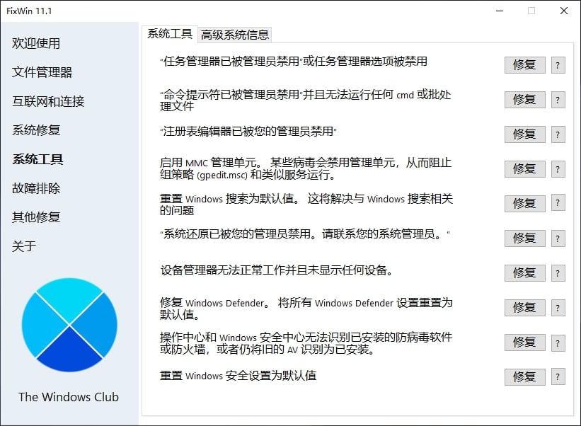 FixWin 11.1系统修复工具—中文绿色汉化版