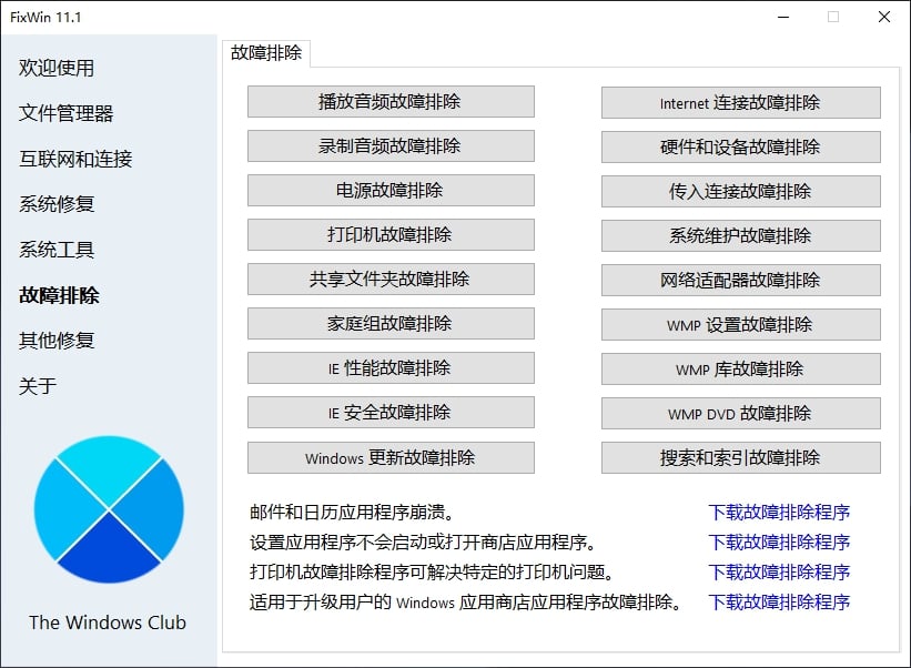 FixWin 11.1系统修复工具—中文绿色汉化版