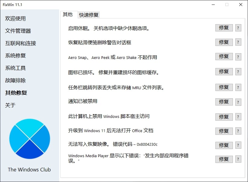 FixWin 11.1系统修复工具—中文绿色汉化版