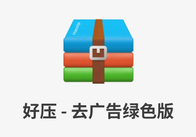 压缩软件—好压v5.9.8.10907去广告绿色版