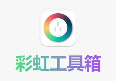 彩虹工具箱3.0-电脑辅助工具合集