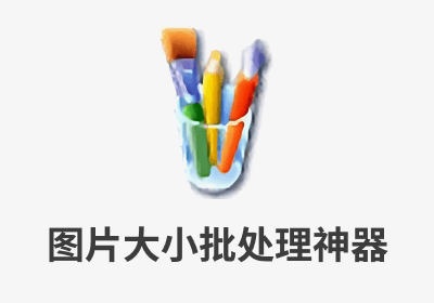 图片大小批处理神器 JPEG Resizer 2.1汉化版