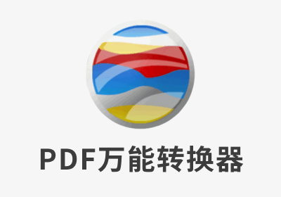 PDF FLY V8.0 (PDF万能转换器) 中文绿色版