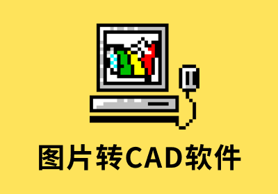R2V for Windows—图片转CAD软件（附使用教程）