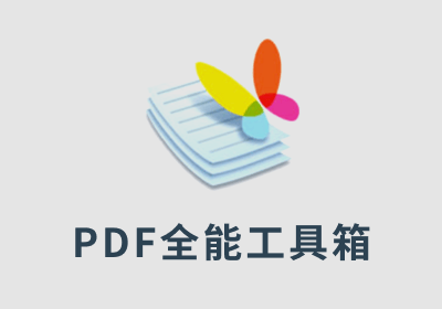 PDF Shaper 10.1 绿色破解版 — PDF编辑工具 全能工具箱