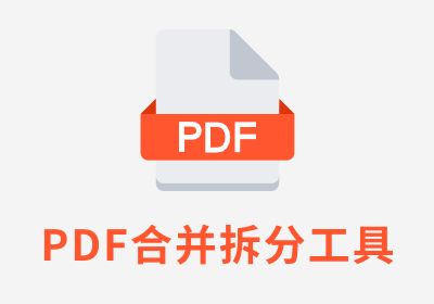 PDF合并拆分工具 PdfTool.1.0.1.1