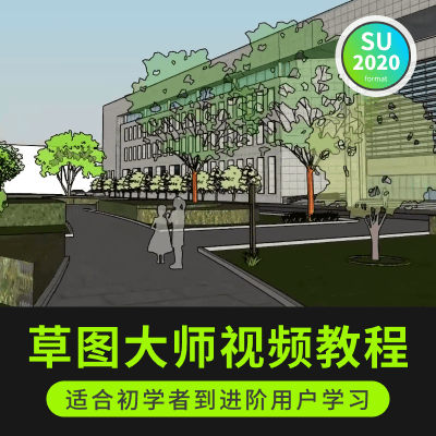 SketchUp草图大师全套视频教程