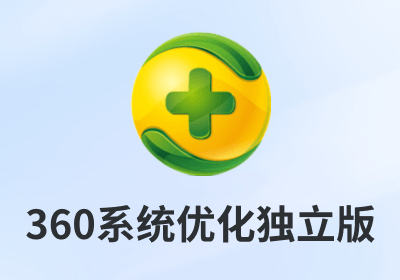 360系统优化独立版(电脑清理开机优化加速)