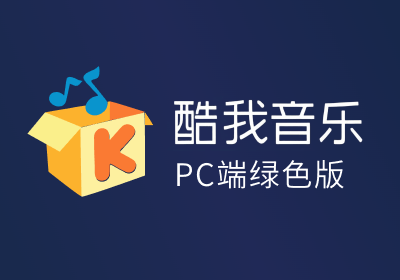 酷我音乐PC端绿色版-可下无损