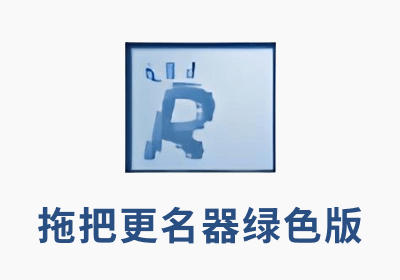 拖把更名器绿色版v1.98i（文件批量更名）