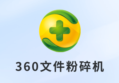 360文件粉碎机单文件版