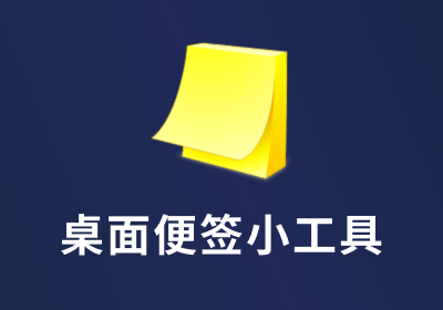 桌面便签小工具 Stickies 10.1d 中文绿色版