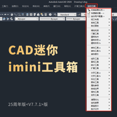 CAD迷你imini工具箱