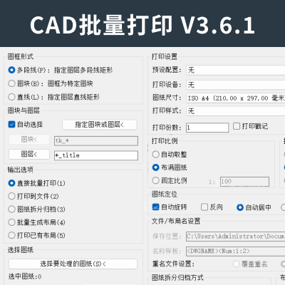 CAD批量打印 Batchplot V3.6.1