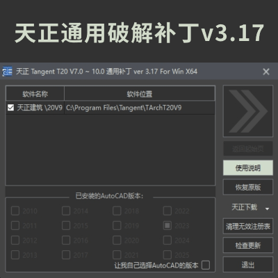 Tangent 天正T20 V7.0-10.0通用补丁ver3.17