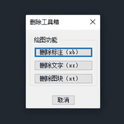 CAD删除工具箱