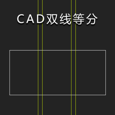 CAD双线等分插件