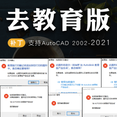 CAD去教育版工具（CAD2002-2021）