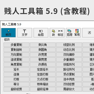 CAD贱人工具箱 v5.9（含使用教程）