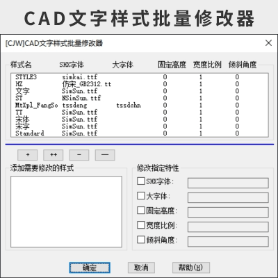 CAD文字样式批量修改器