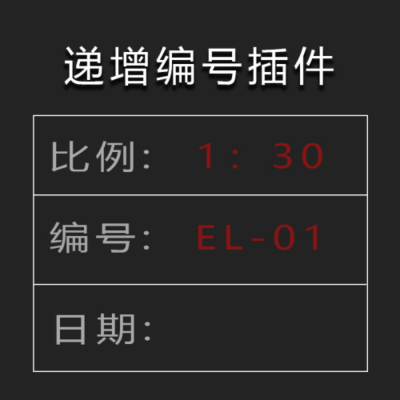 CAD递增编号插件