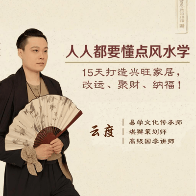 【视频教程】人人都要懂点风水学：15天打造兴旺家居