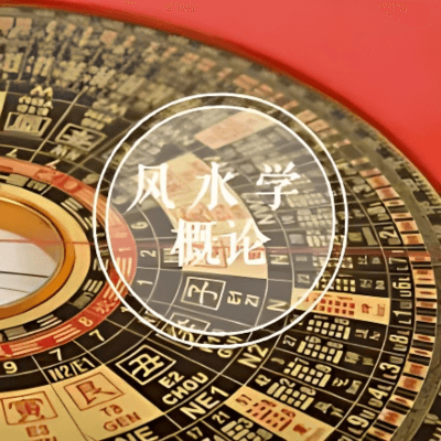 北京大学《风水学概论》 于希贤教授全7讲（视频教程）