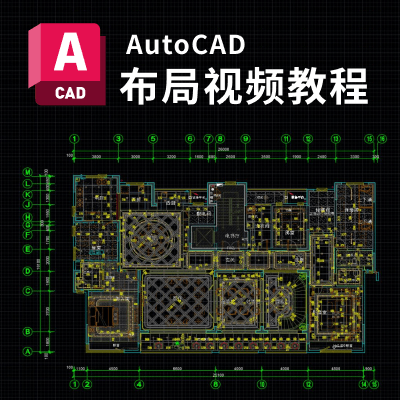 室内设计CAD布局视频教程