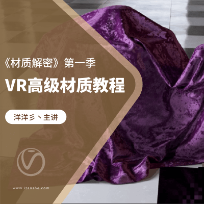《材质解密》第一季-VR高级材质教程（附赠VR高级材质库）