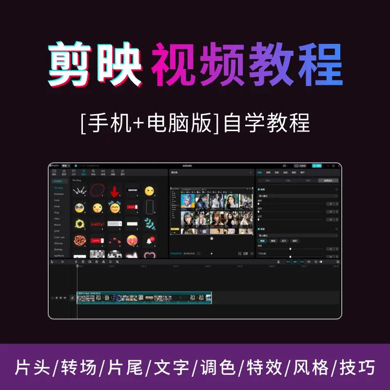 2024剪映剪辑视频教程（手机版+电脑版）