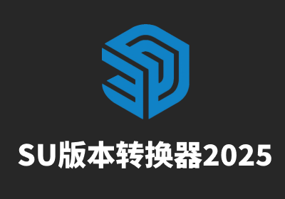 SU草图大师版本转换器(支持SU3-SU2024)，一键转存低版本