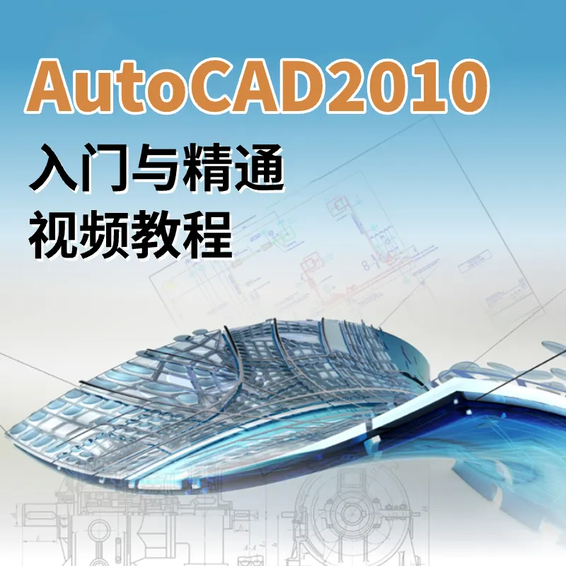 AutoCAD2010 — 入门与精通视频教程