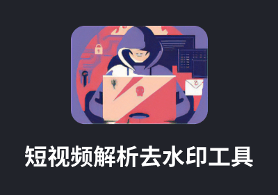 电脑版-侠客短视频解析去水印工具V5.0-支持国内外众多短视频平台