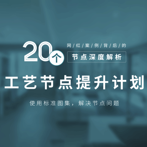 工艺节点提升计划-视频教程