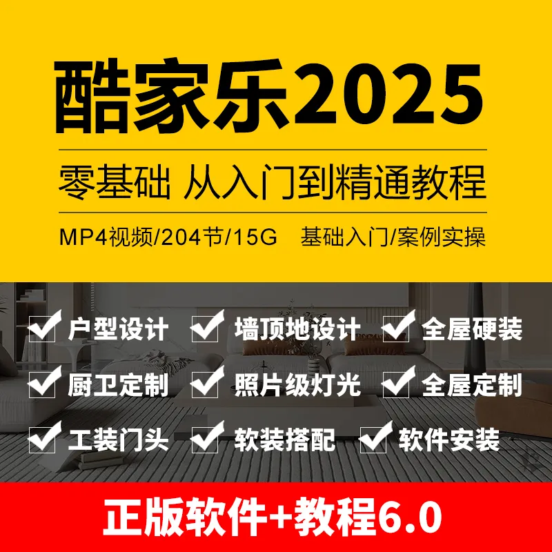 酷家乐视频教程-零基础从入门到精通教程