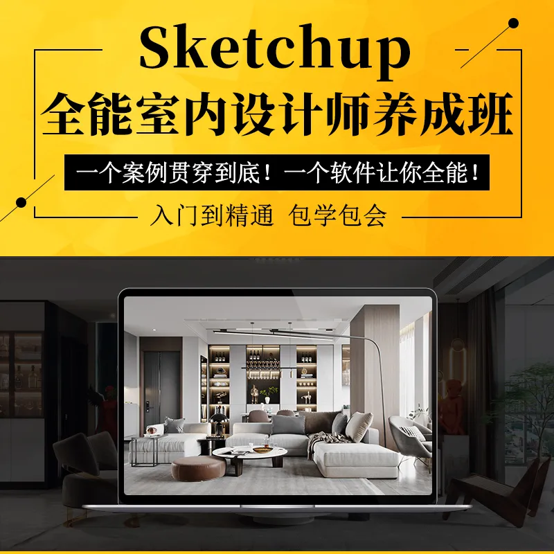SketchUp全能室内设计师养成班1-7部分