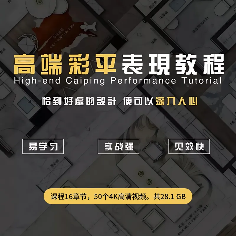 高端彩平表现教程丨彩色平面效果图绘制视频教程