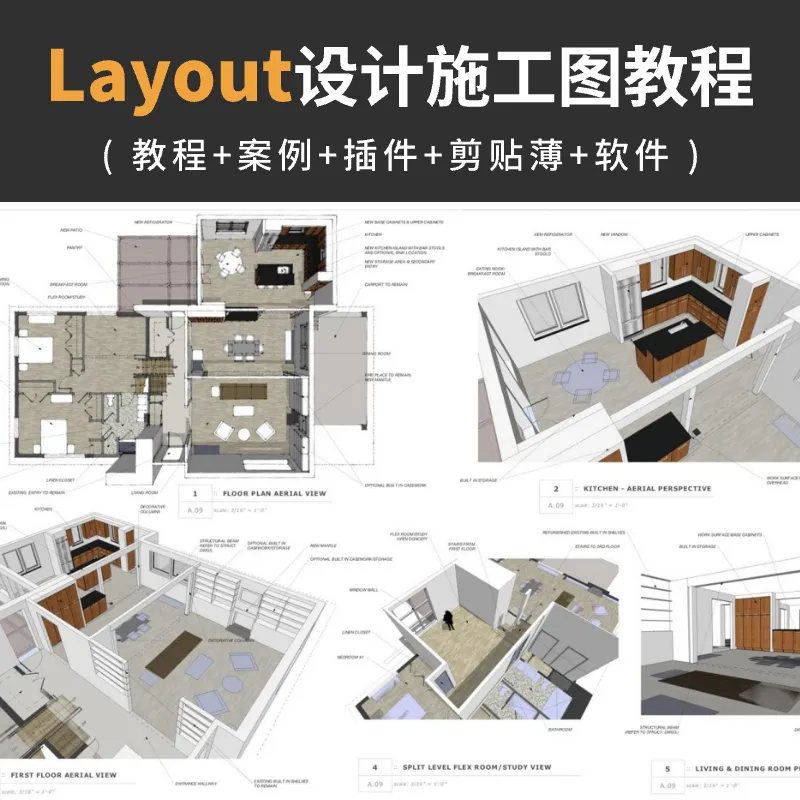 Sketchup Layout设计施工图教程