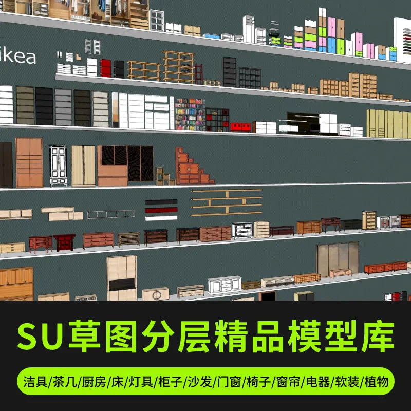 SU草图分层精品模型库