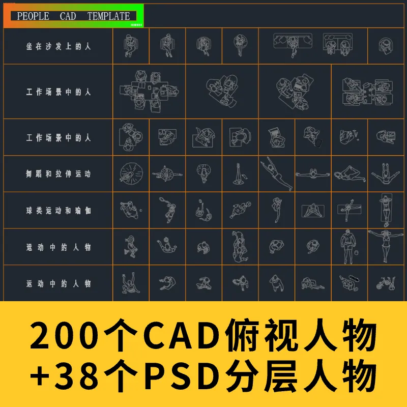 200个CAD俯视人物+38个PSD分层人物素材