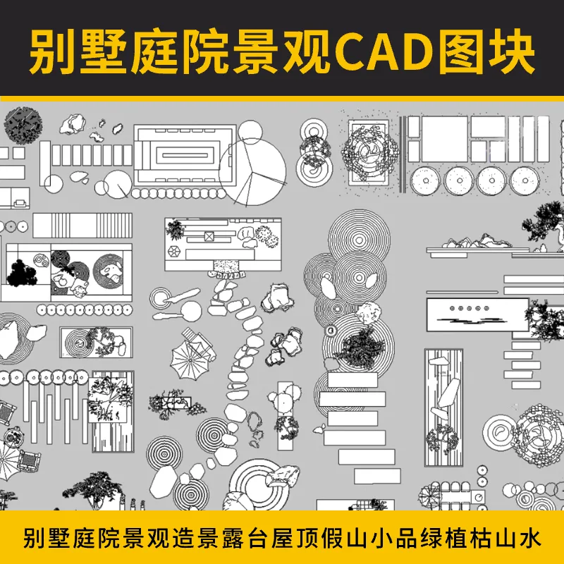 别墅庭院景观CAD图块合集