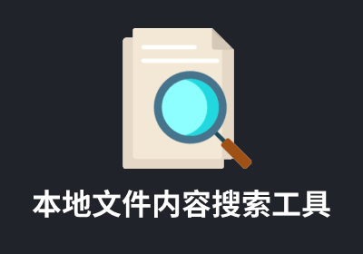 电脑本地文件内容搜索工具 AnyTXT Searcher v1.3.1949 免费版