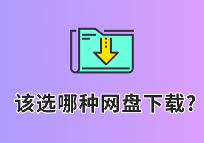 淘设网该选哪种网盘下载？