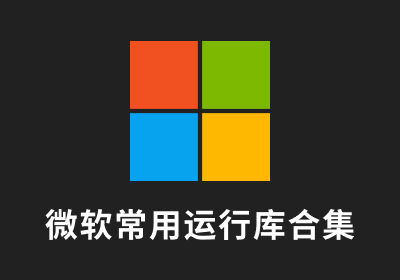 微软常用运行库合集 2025.02.12
