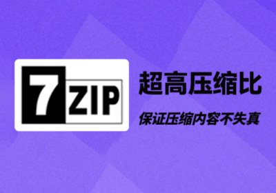 解压缩软件 7-Zip v24.08 免费版