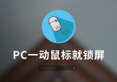 PC端一动鼠标就锁屏 V0.0.1 免费版