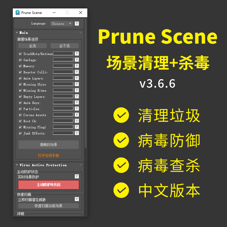 PruneScene场景清理+杀毒 v3.6.6 官方多语言版