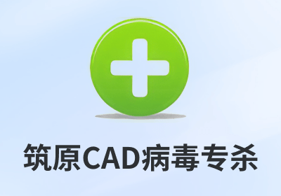 筑原CAD病毒专杀工具V3.3