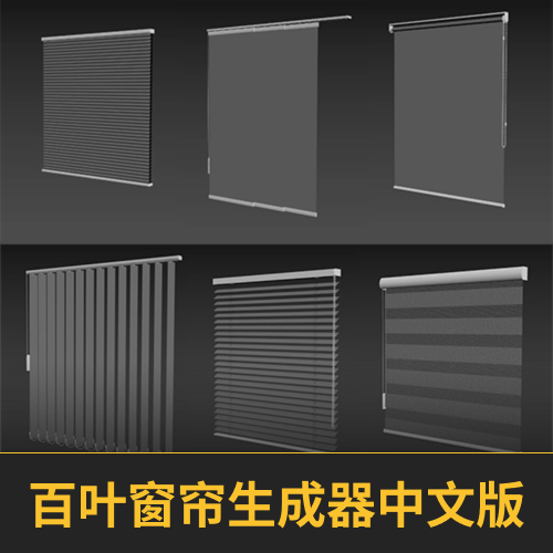 百叶窗帘生成器Blinds Curtains Generator v1.0
